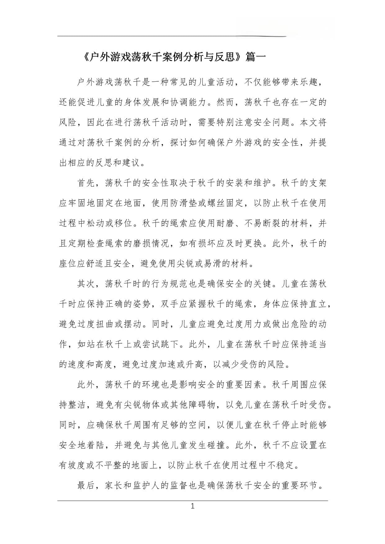 户外游戏荡秋千案例分析与反思