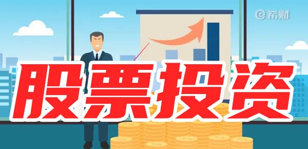 如何选股？炒股赚钱是真的吗？