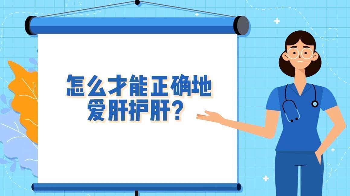 全国爱肝日 | 这些习惯会伤肝！如何正确爱护“小心肝”？