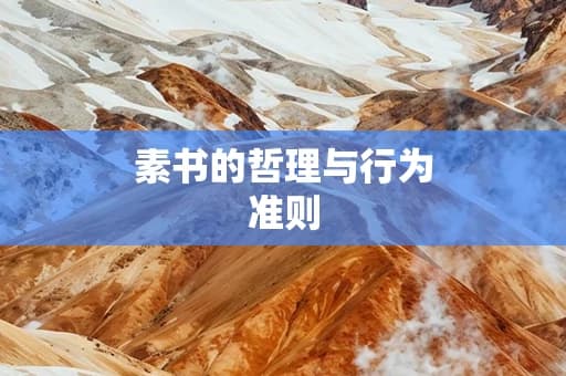 素书的哲理与行为准则