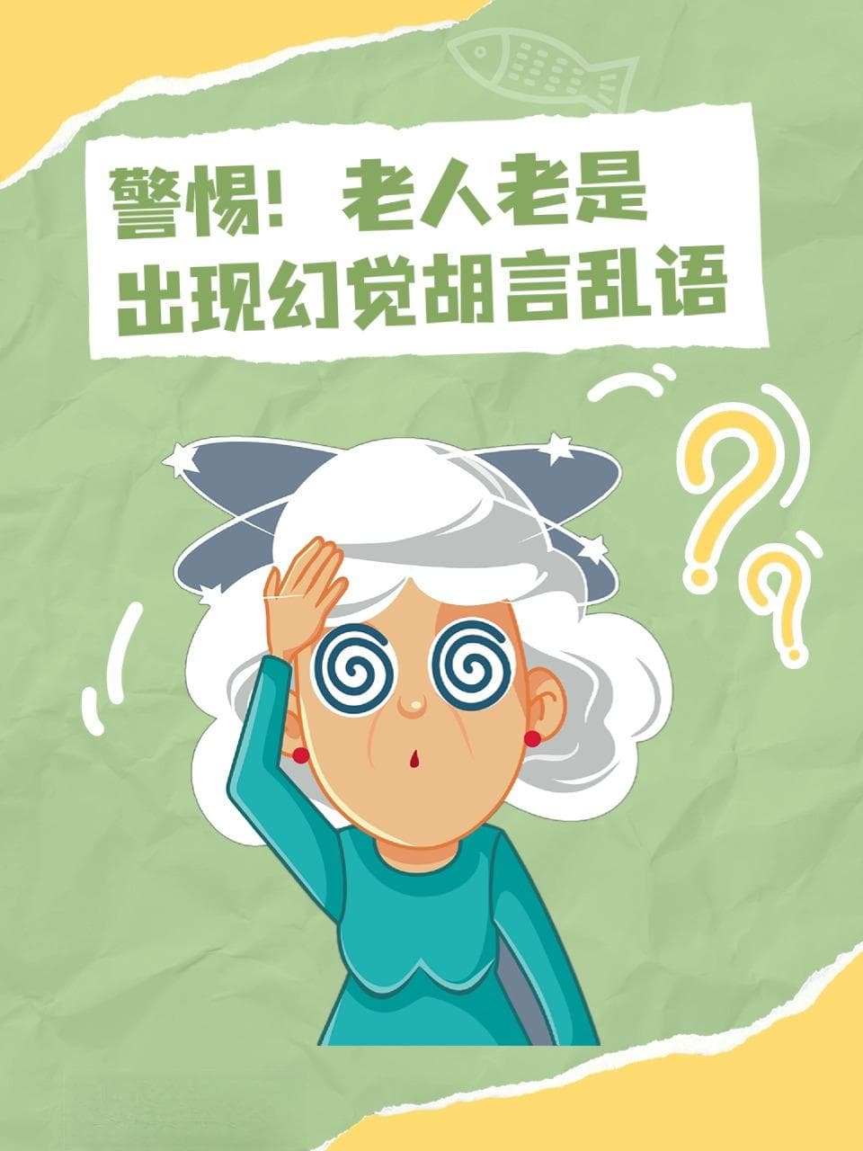 总是出现幻觉胡言乱语？你身边的老人必须警惕