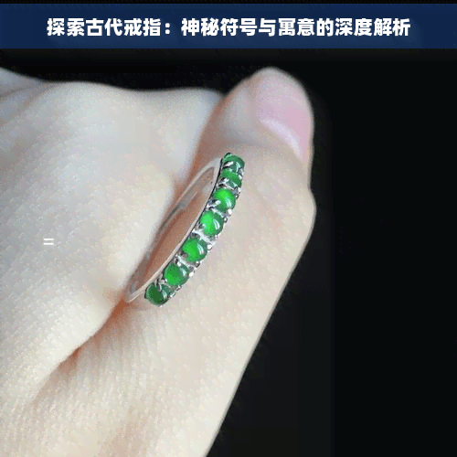 探索古代戒指：神秘符号与寓意的深度解析