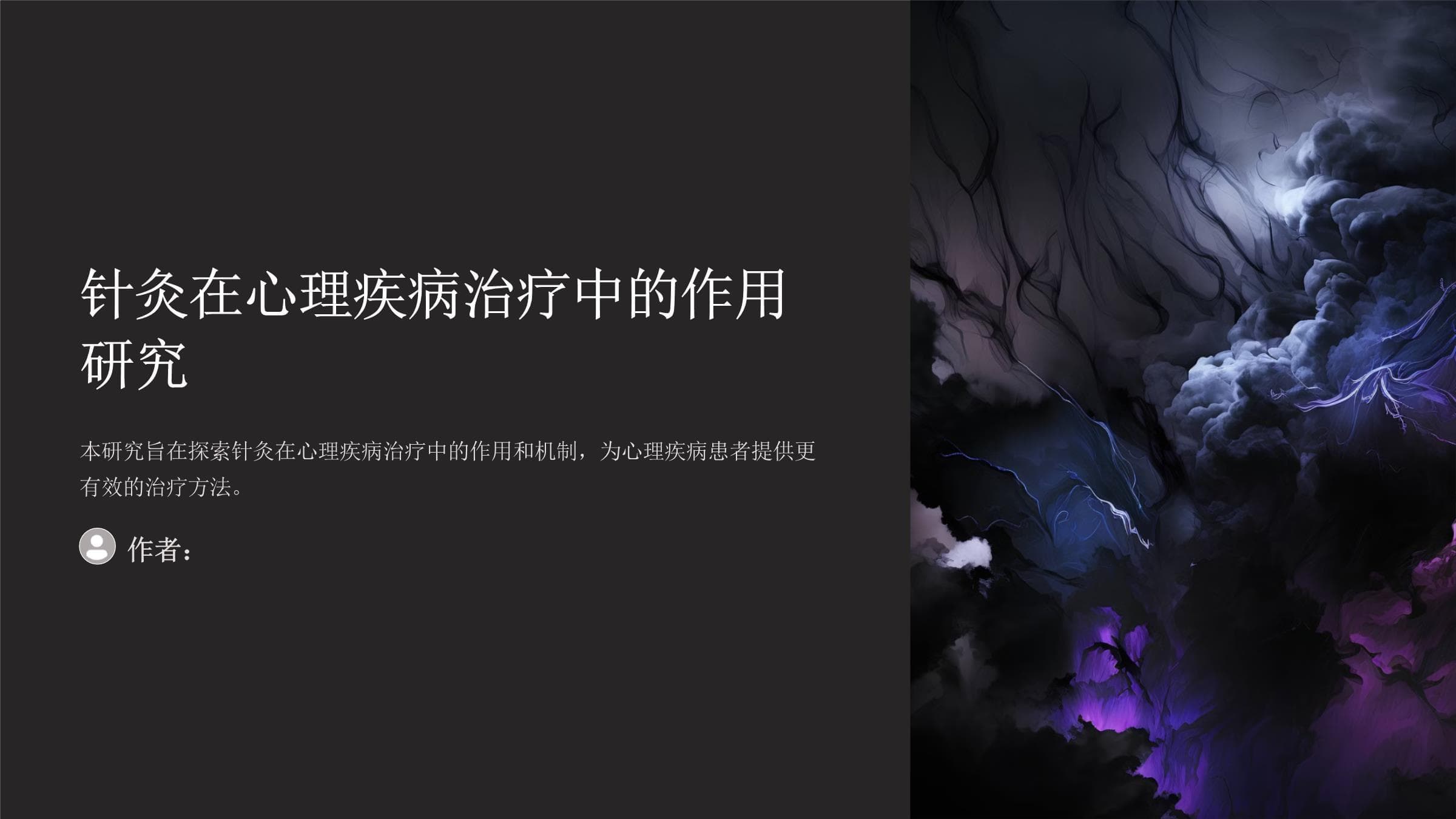 针灸在心理疾病治疗中的作用研究