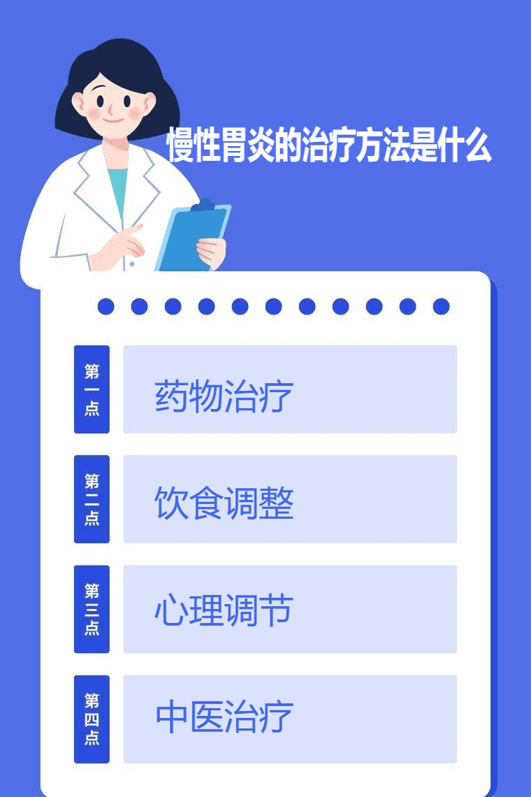 慢性胃炎的治疗方法是什么