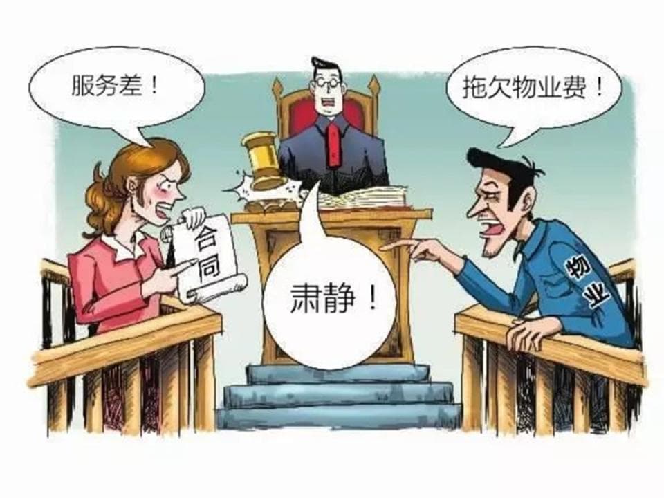 同是物业状告业主，判决结果却大相径庭！律师这样说