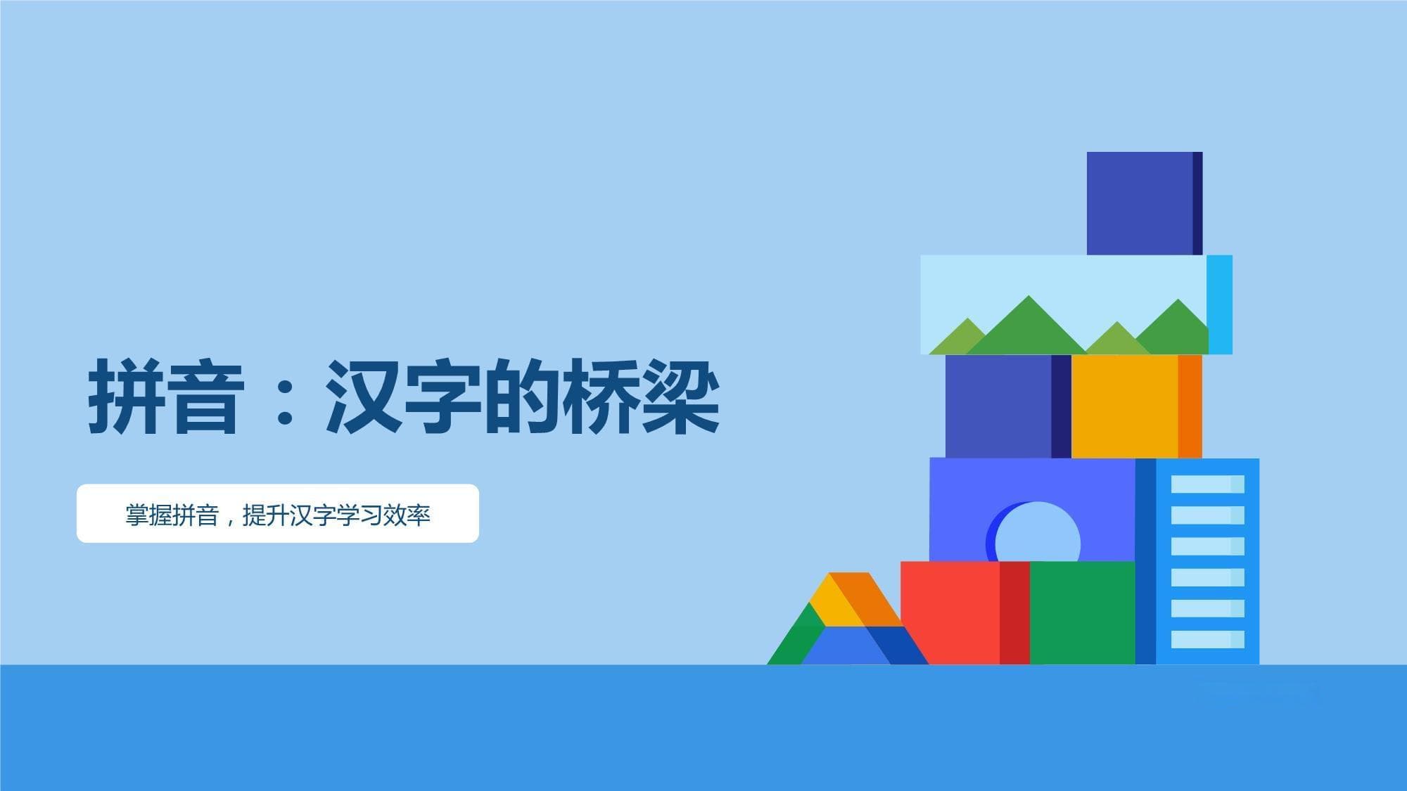 拼音：汉字的桥梁-掌握拼音提升汉字学习效率