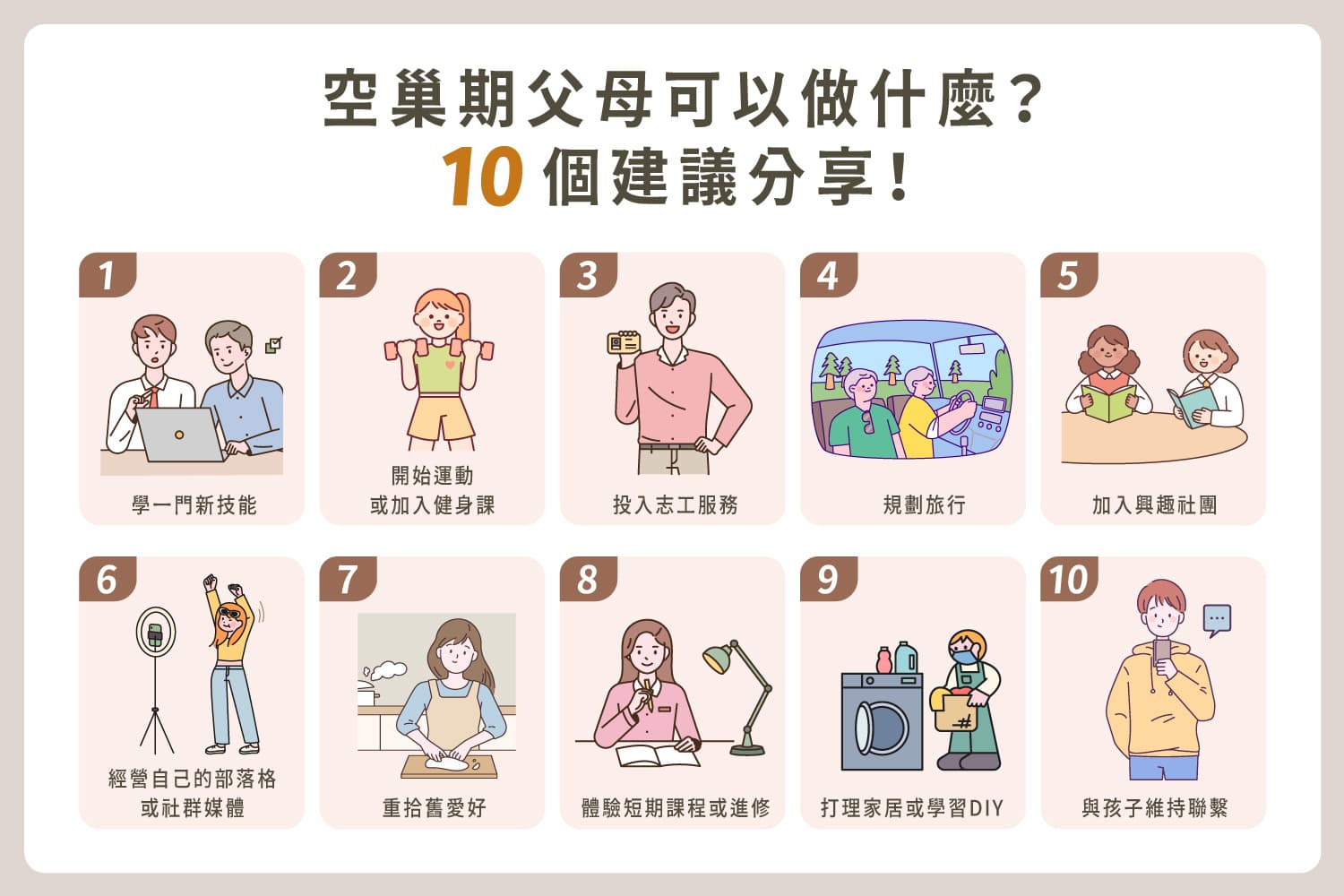 空巢期是什麼？孩子離巢後的6種變化，用這10方法找回人生樂趣！
