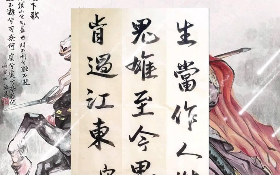 生当作人杰，死亦为鬼雄——这句话的出处与深意