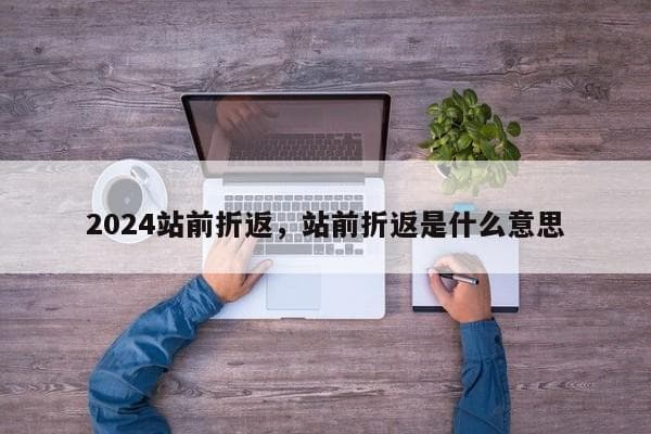 站前折返与站后折返：城市轨道交通中的两种基本折返方式