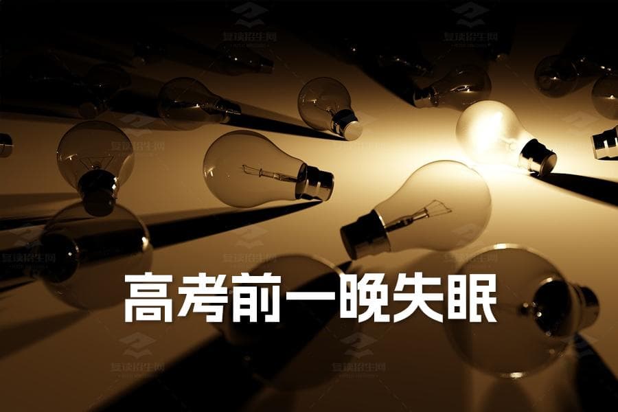 高考前一晚失眠必看：快速入睡的五大妙招