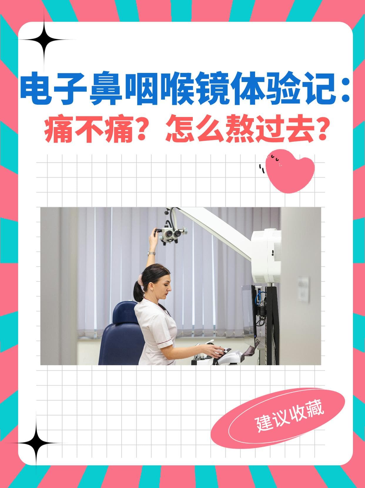电子鼻咽喉镜体验记：痛不痛？怎么熬过去？