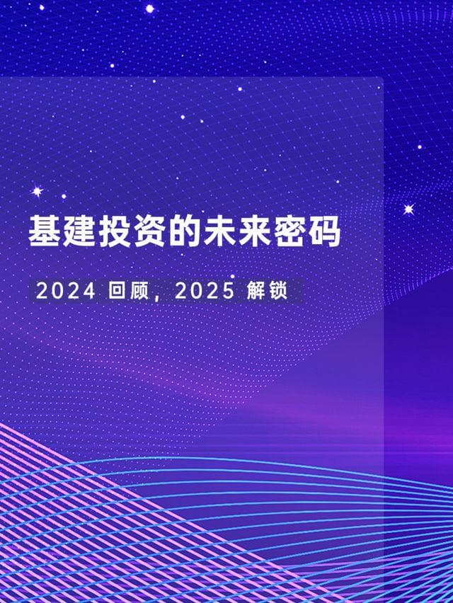 基建投资的未来密码：2024 回顾，2025 解锁