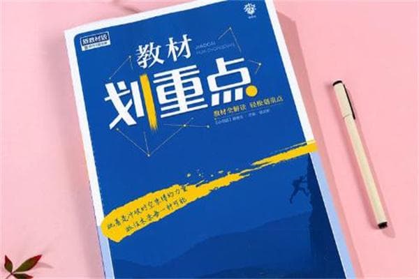 高中靠谱的教辅资料有哪些 学霸必备教辅