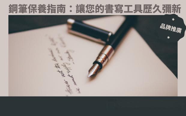 钢笔保养指南：让您的书写工具历久弥新