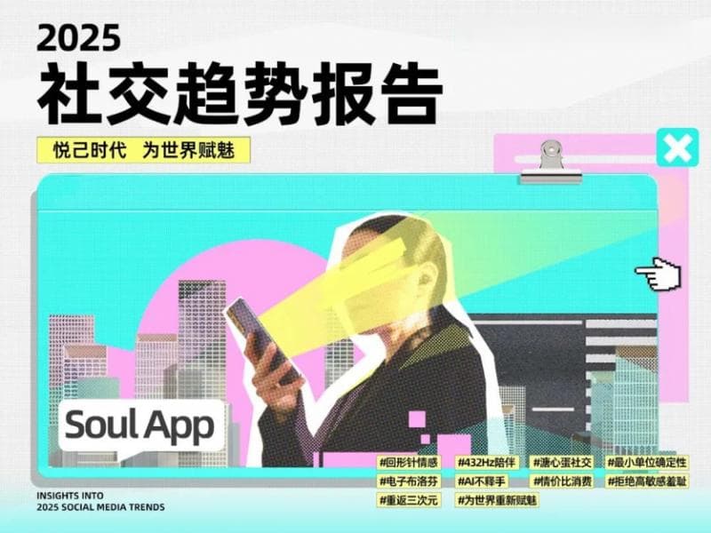 Soul旗下研究院发布《2025年社交趋势报告》，探究年轻世代社交趋势及变迁