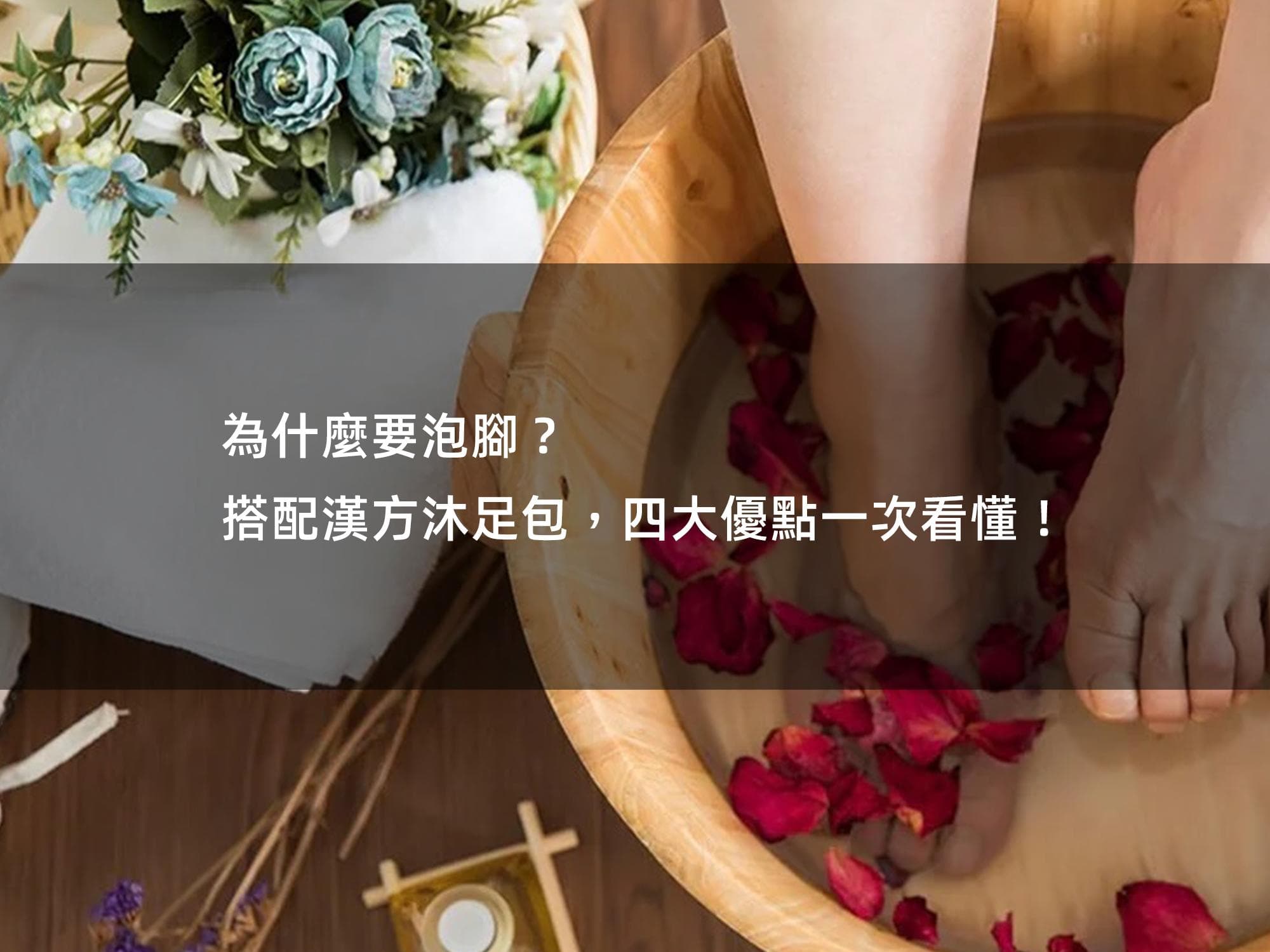 為什麼要泡腳？ 搭配漢方沐足包，四大優點一次看懂！