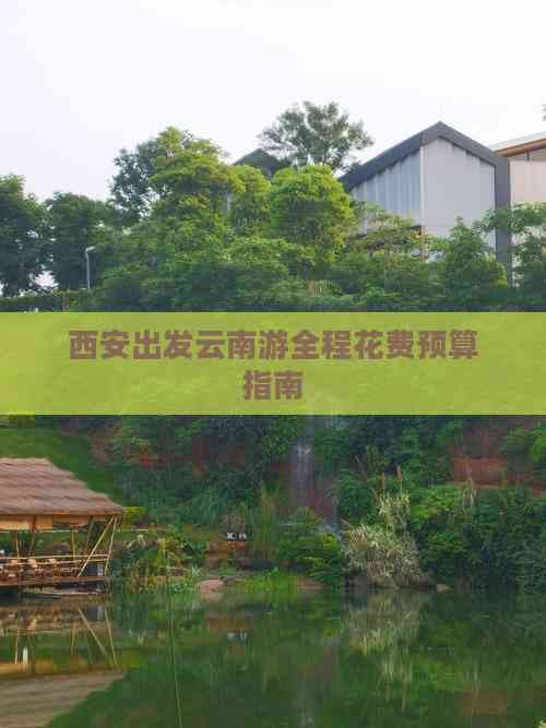 西安出发云南游全程花费预算指南