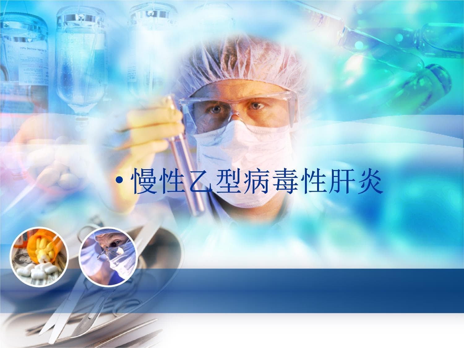 乙肝健康管理全指南：从诊断到治疗再到预防