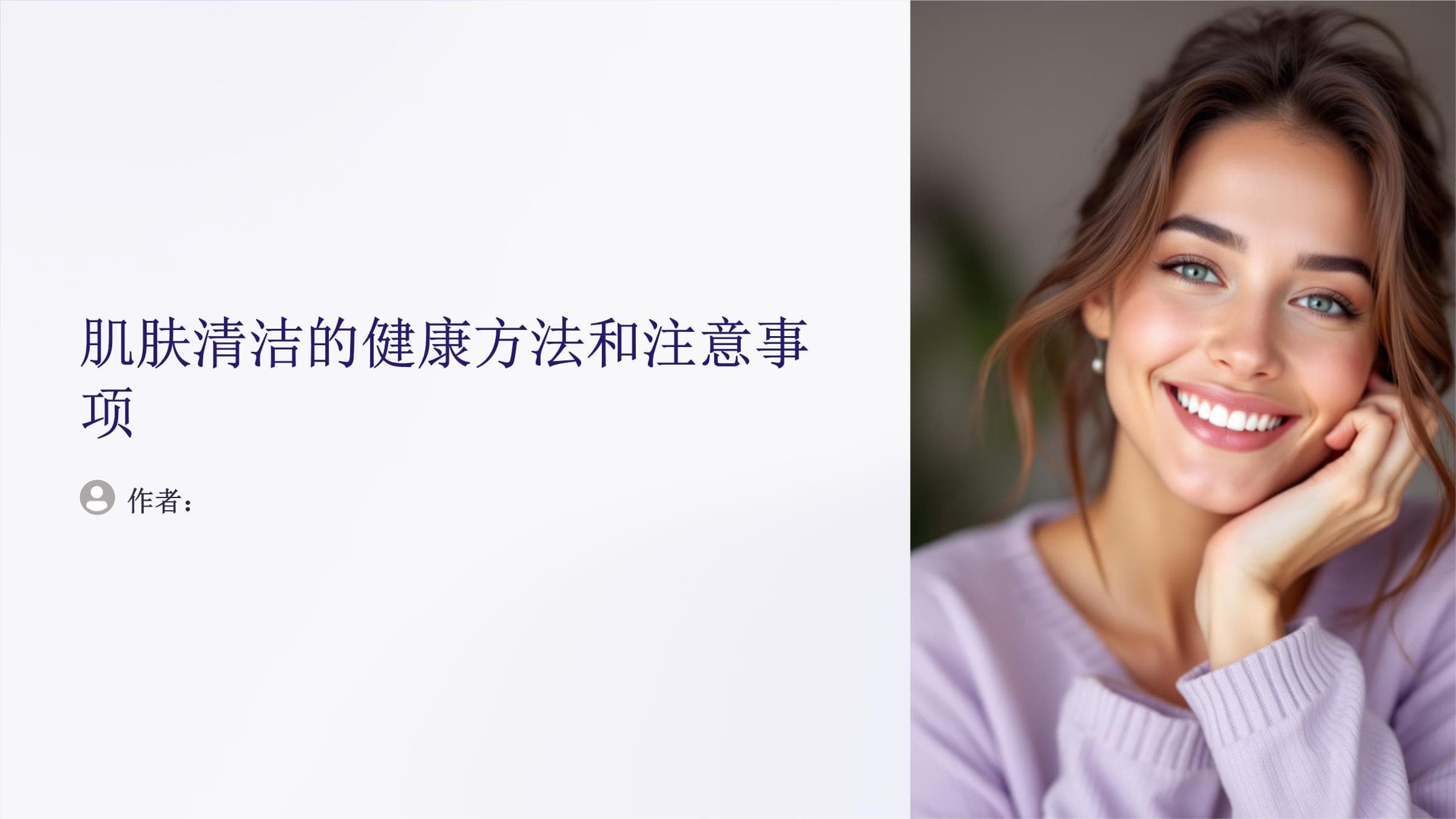 肌肤清洁的健康方法和注意事项