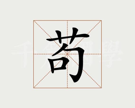 苟字的意思是什么？苟且偷生：详解“苟”字的多种含义!