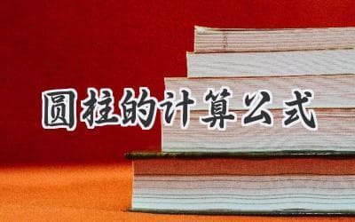 揭秘圆柱体积和表面积的计算奥秘