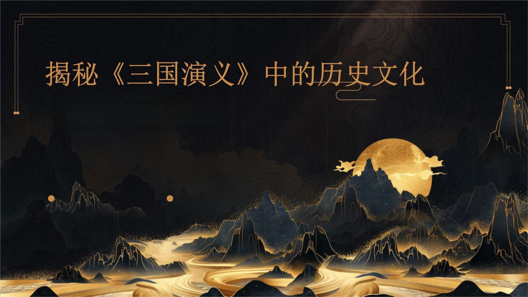 揭秘《三国演义》中的历史文化背景与社会环境