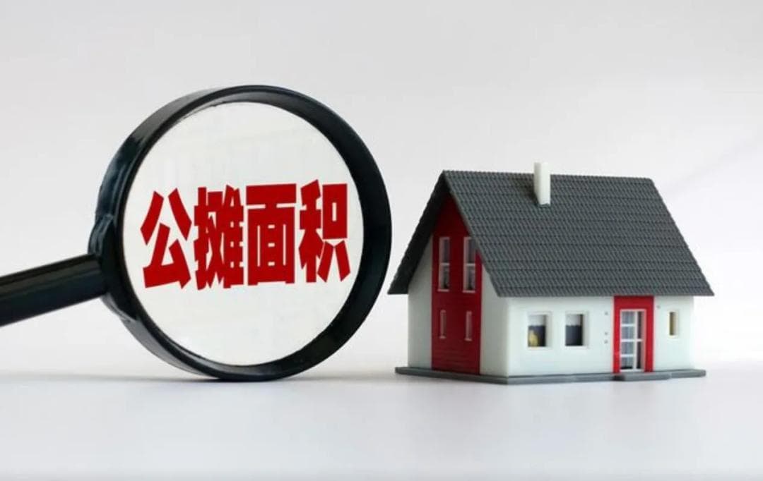 多地取消商品房公摊面积，对房地产市场影响几何？