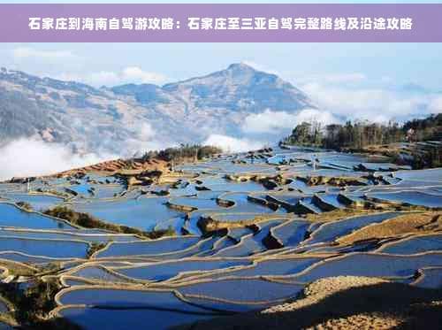 石家庄到海南自驾游攻略：石家庄至三亚自驾完整路线及沿途攻略