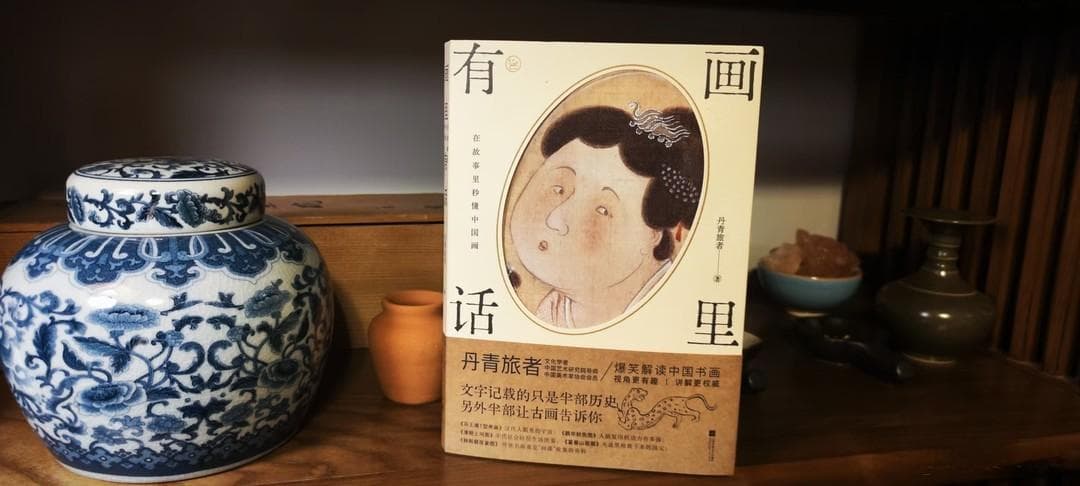 《画里有话》：一本让传统文化爱好者爱不释手的读物