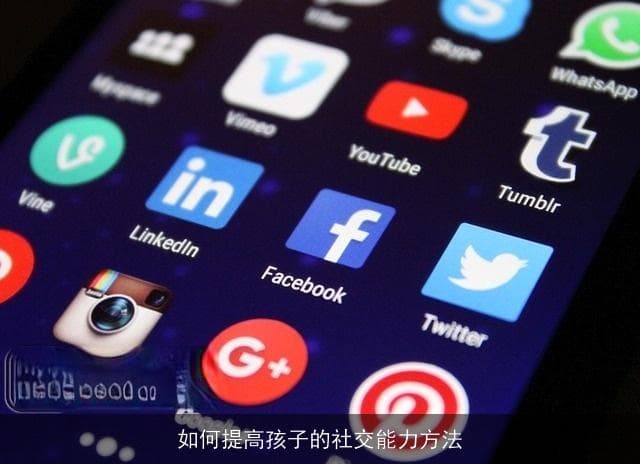 如何提高孩子的社交能力方法