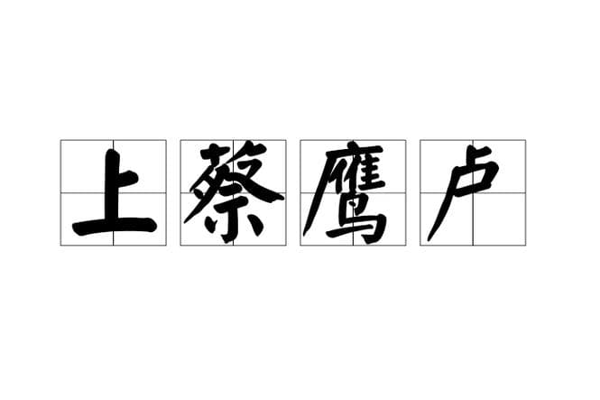 含有"鹰"字的成语及其寓意