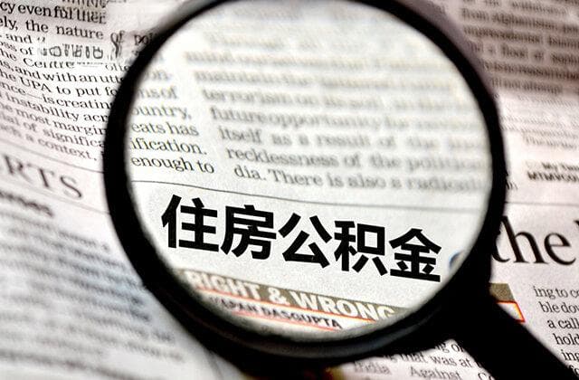 武汉公积金提取指南：条件、材料与流程详解