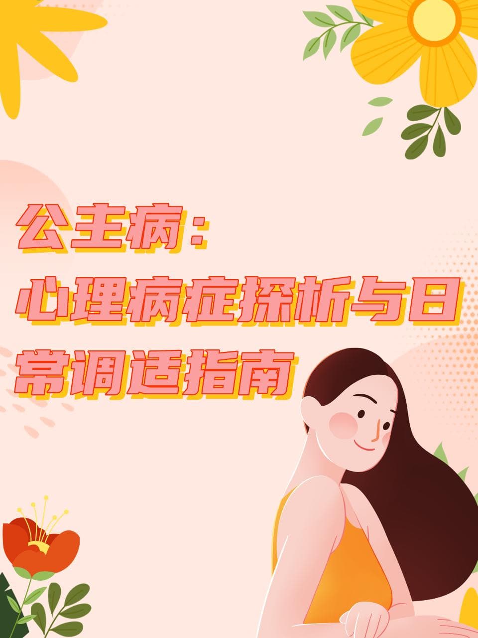 公主病：心理病症探析与日常调适指南