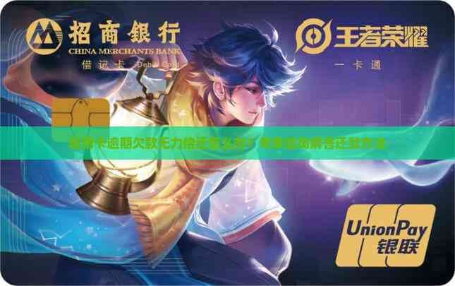 信用卡逾期欠款无力偿还怎么办？专家咨询解答还款方法