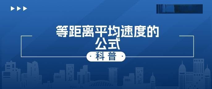 等距离平均速度的公式