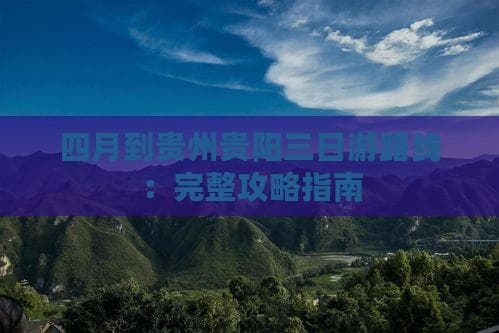 贵阳三日游攻略：市区自然人文景点全覆盖，附详细行程安排
