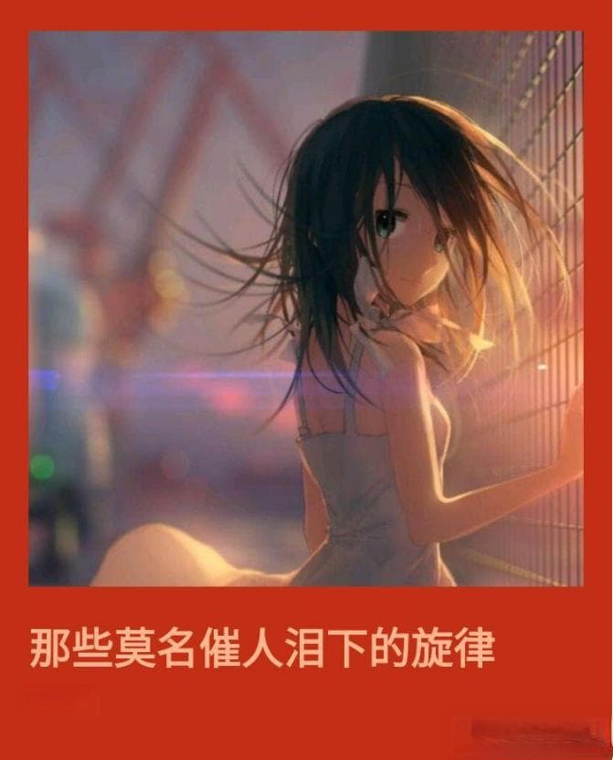 19首催人泪下的伤感纯音乐赏析，听得我百感交集！