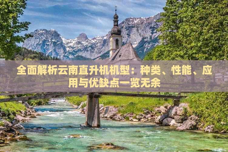 全面解析云南直升机机型：种类、性能、应用与优缺点一览无余