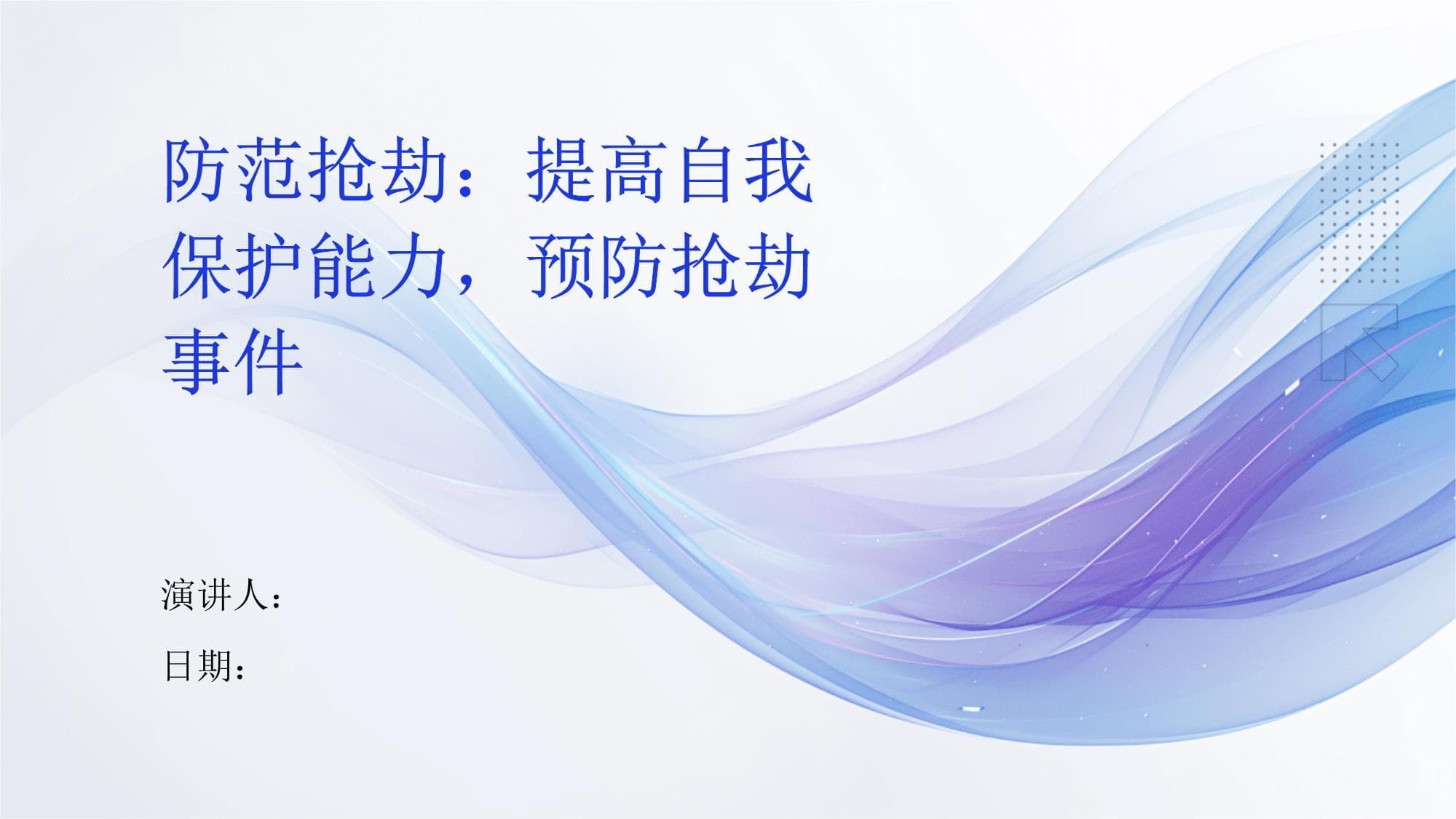 防范抢劫：提高自我保护能力预防抢劫事件