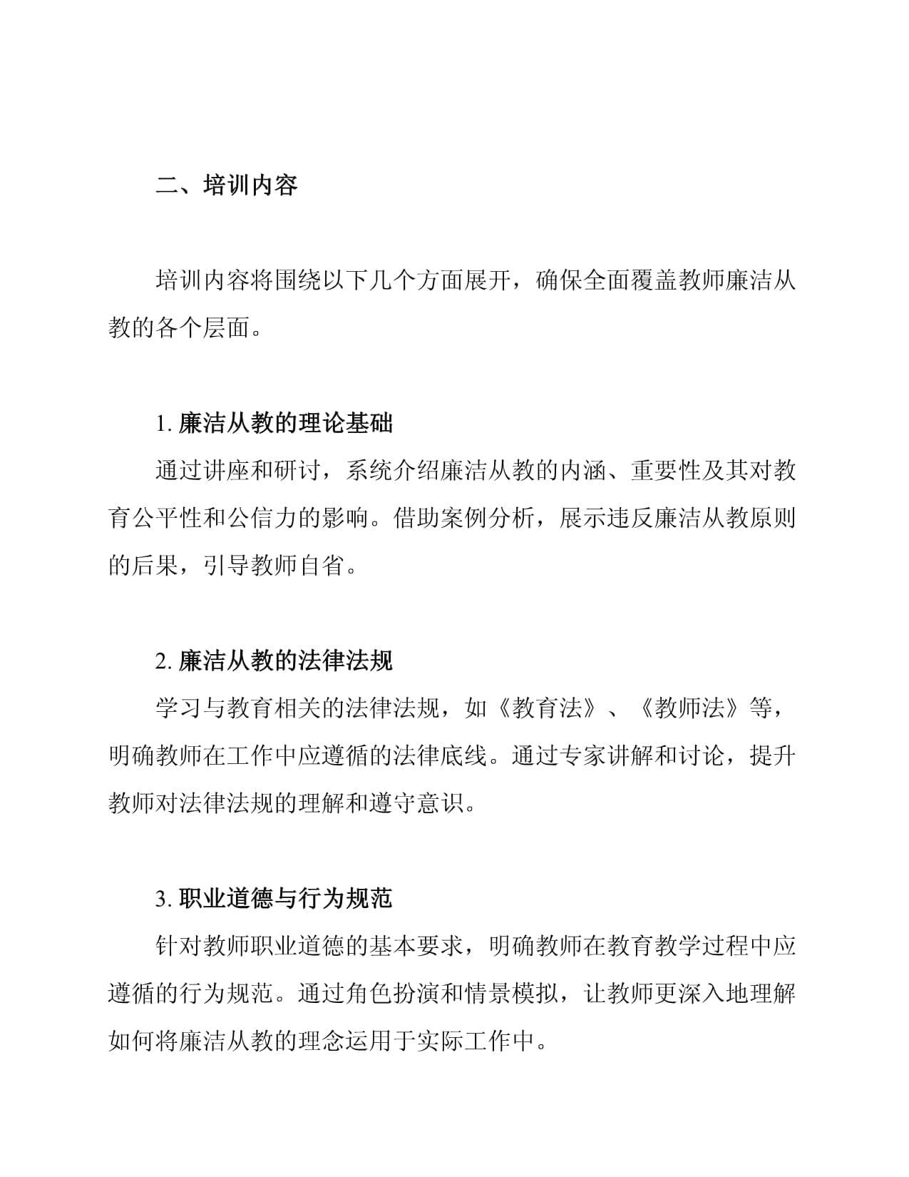 教师廉洁从教的培训与发展方案