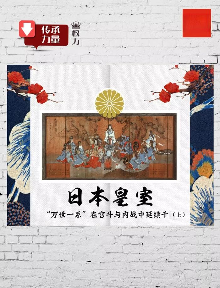 日本皇室：“万世一系”，在宫斗与内战中延续千年（上）