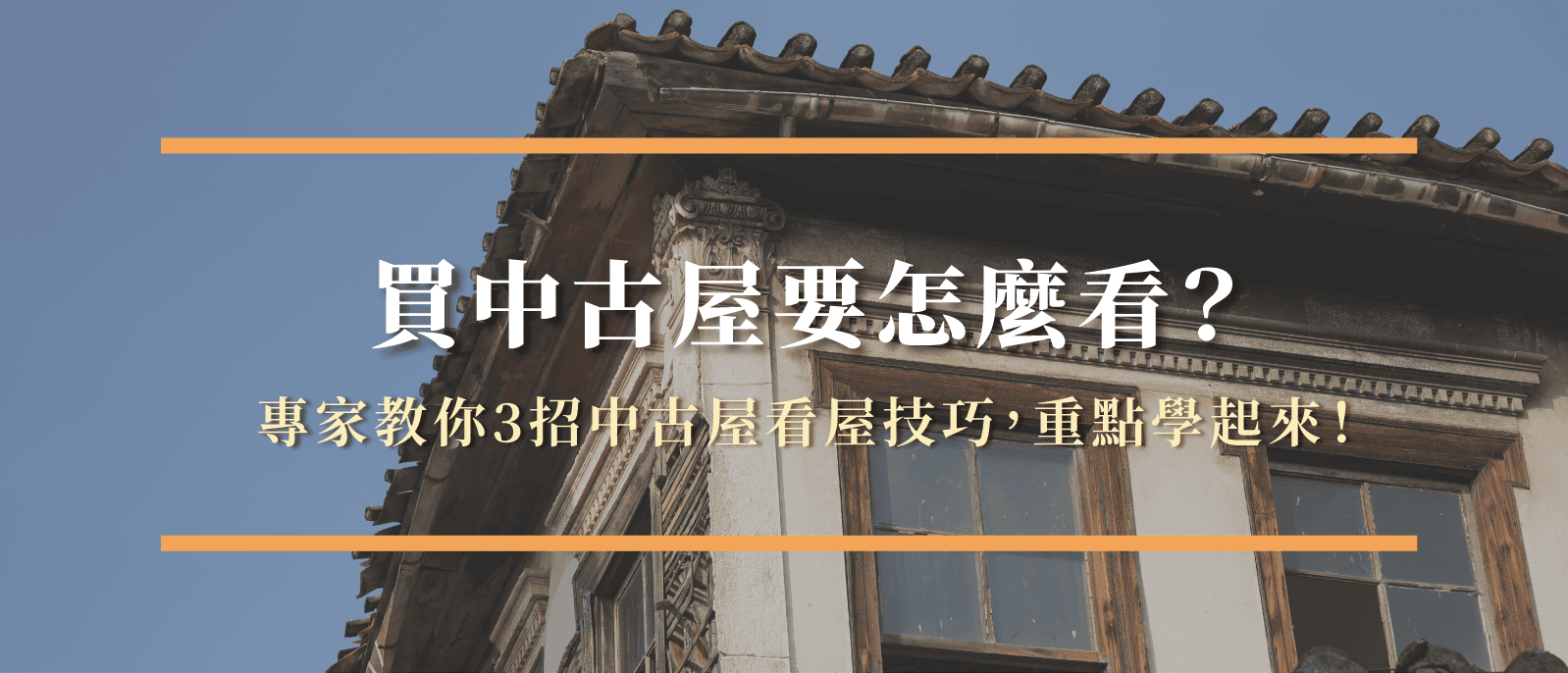 买中古屋要怎么看？专家教你3招中古屋看屋技巧，重点学起来！
