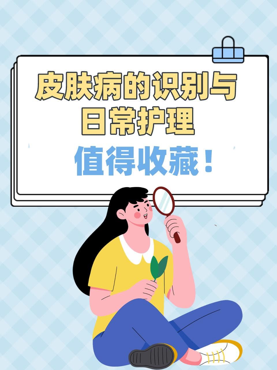 皮肤病的识别与日常护理，值得收藏！