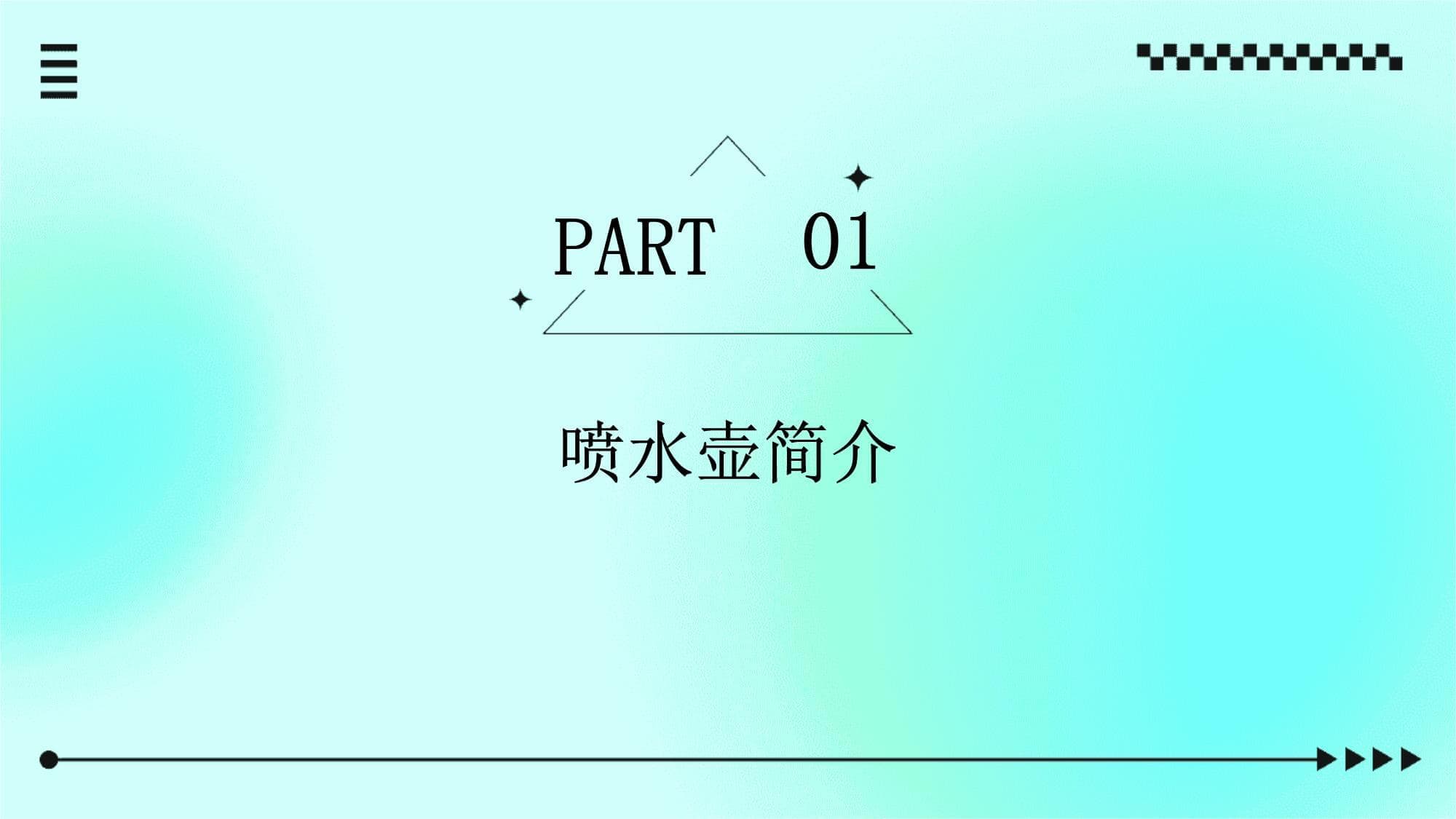 喷水壶美术课件