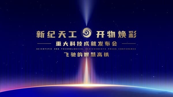 重大科技成就发布会丨飞驰的智慧高铁成功举办
