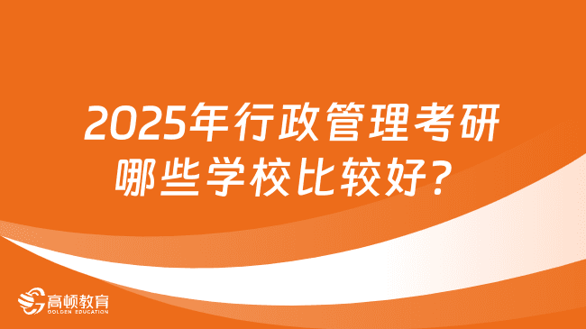 2025年行政管理考研院校排名及就业前景分析