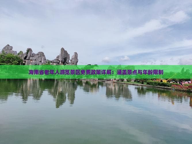 海南省老年人游览景区免费政策详解：涵盖景点与年龄限制