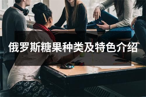 俄罗斯糖果种类及特色介绍