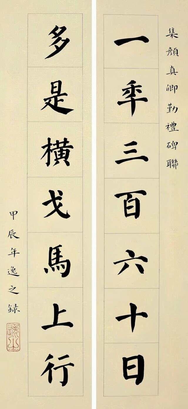 书法集字创作：颜真卿楷书《勤礼碑》风格，爱国主题七言名句