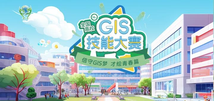 全国高校GIS大赛参赛指南